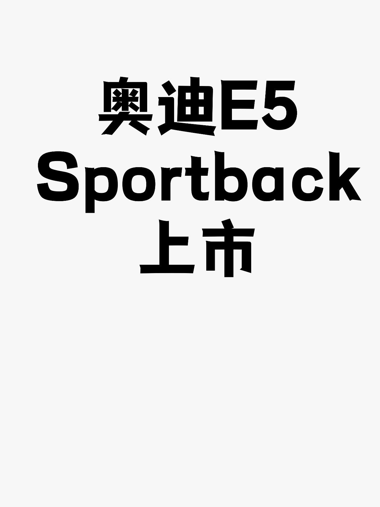 奥迪E5 Sportback上市
你能买得起奥迪E5 Sportback，但你能