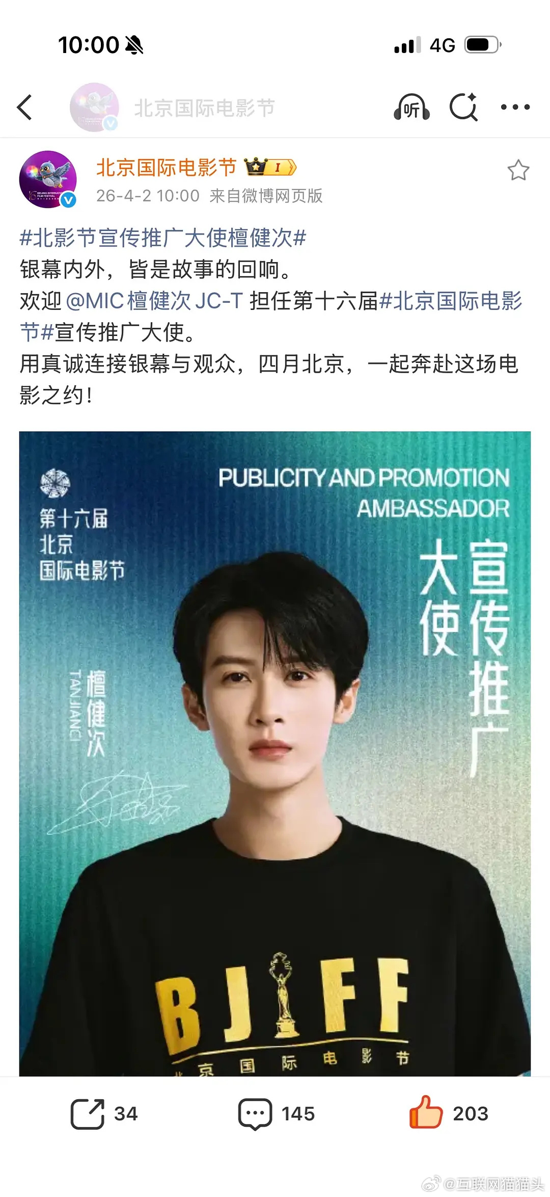 檀健次好消息不断！继白玉兰推广大使后这次担任北影节宣传大使！就这个根正苗红味🦔