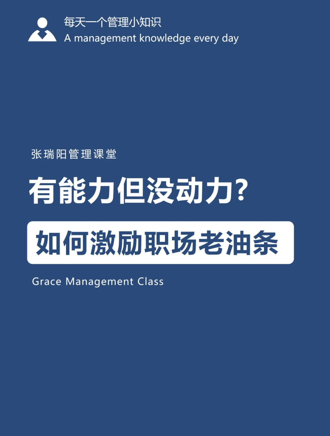 员工激励|如何激励职场上的“老油条”？