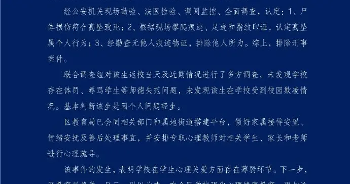 爱看头条 成华区联合调查组通报成都四十九中一学生坠亡调查结果：排除刑事案件