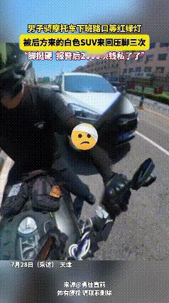 这种人应该吊销驾照！天津，一男子骑摩托在路口等红灯，旁边白色私家车竟三次碾他的脚