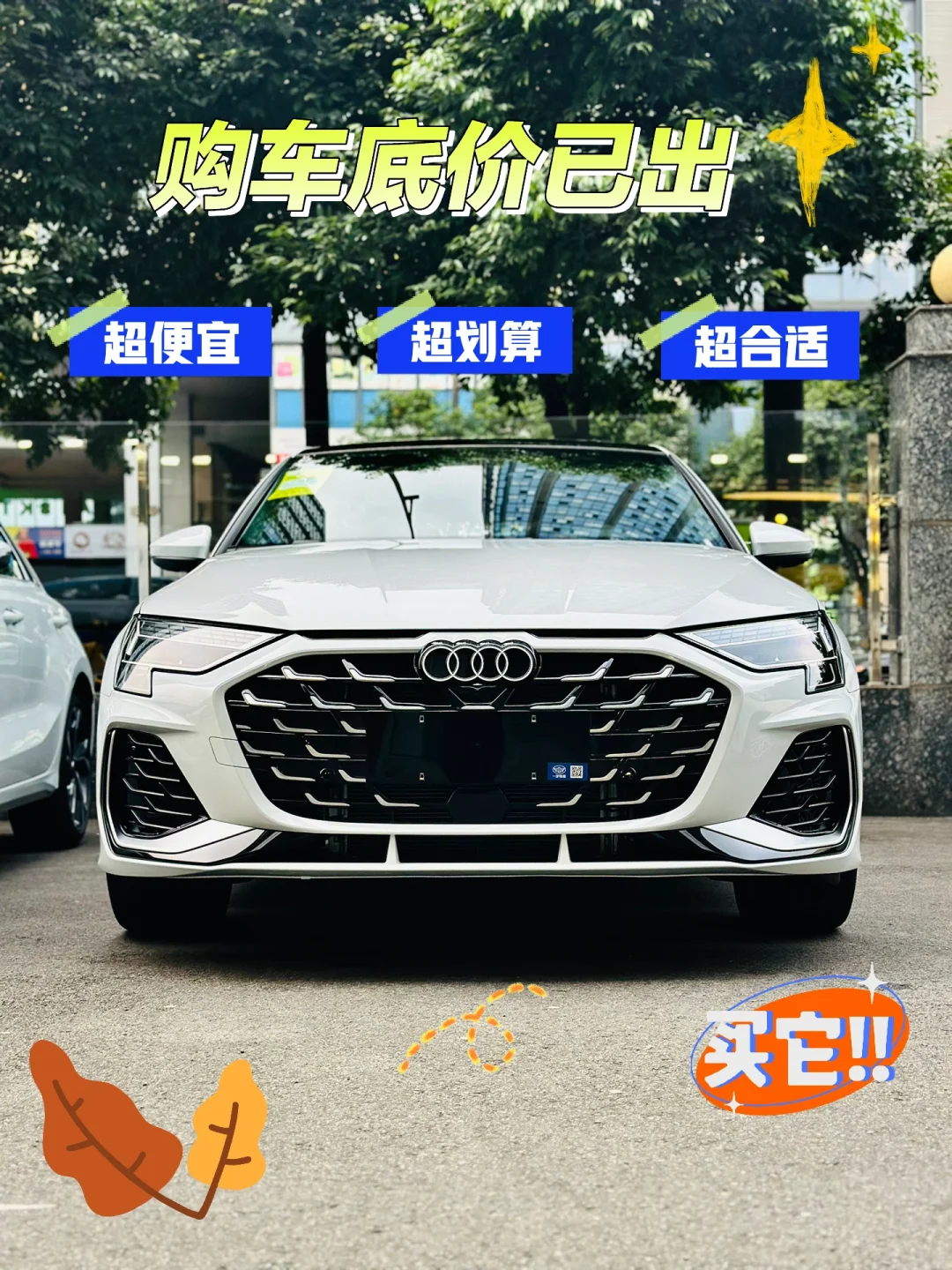 这次终于把奥迪底价砍下来了，价格超合适🚗
