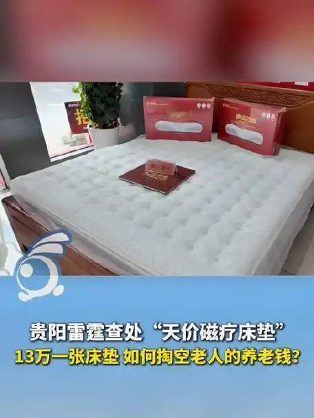13万天价床垫：骗走老人养老钱的，从来不是产品

你敢信？一张成本几百块的普通床