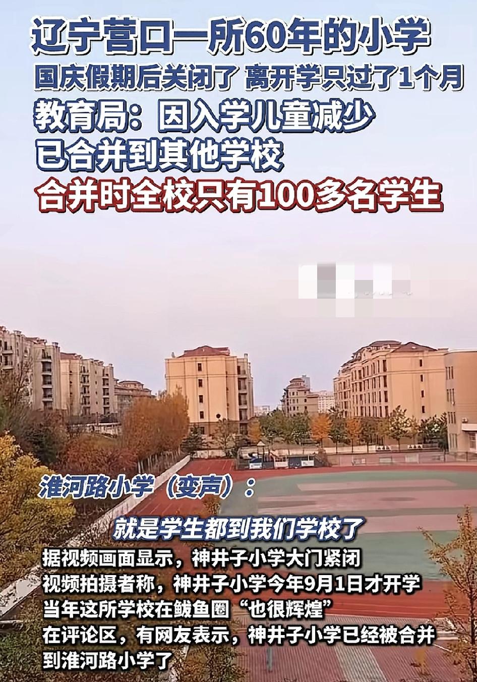 10月10日，辽宁营口一所60年的小学国庆假期之后关闭了。学校里100个小学生被