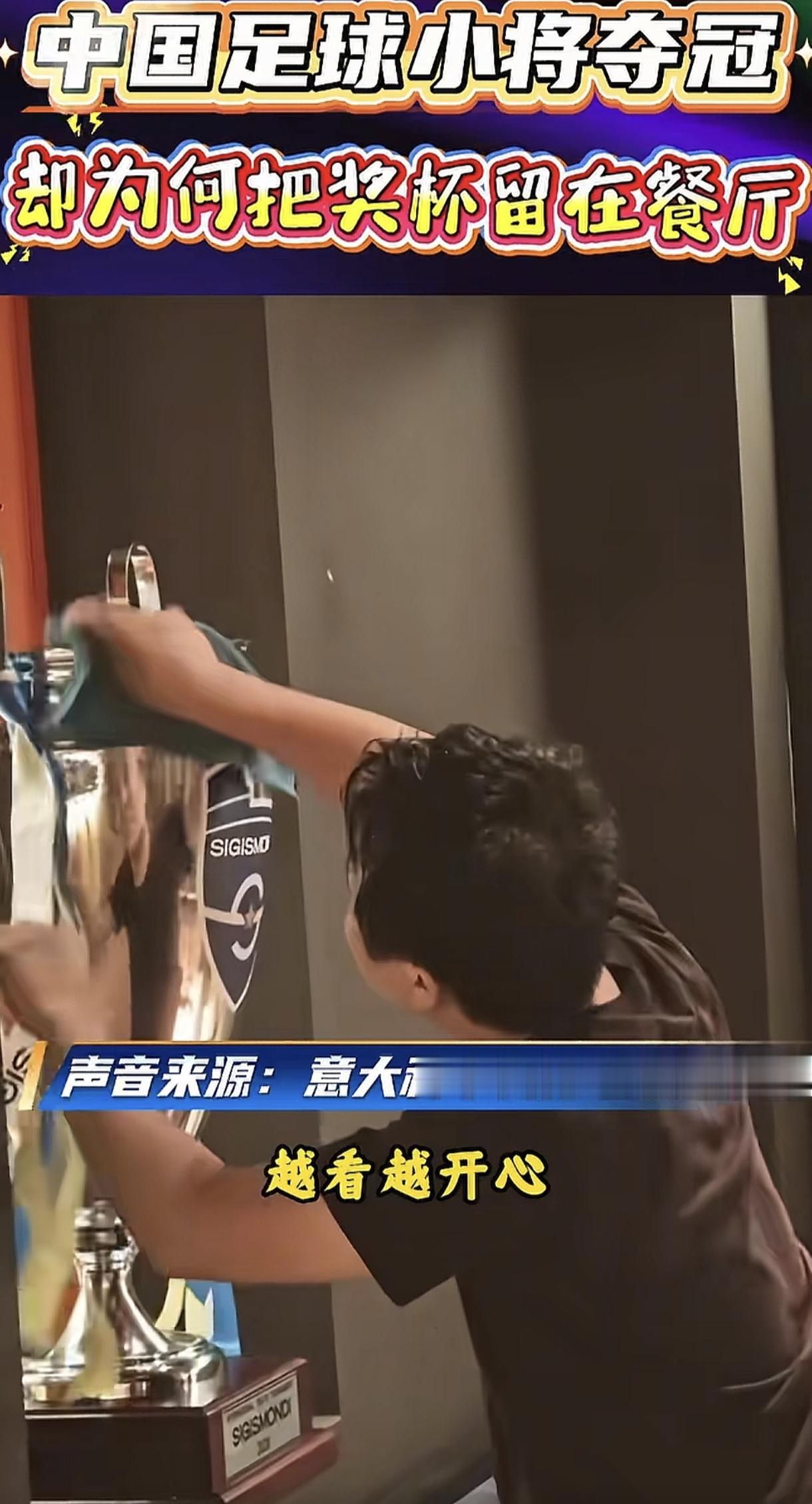 中国足球小将U12队夺得冠军奖杯，但却将奖杯留在了意大利，这是一个温情的故事。