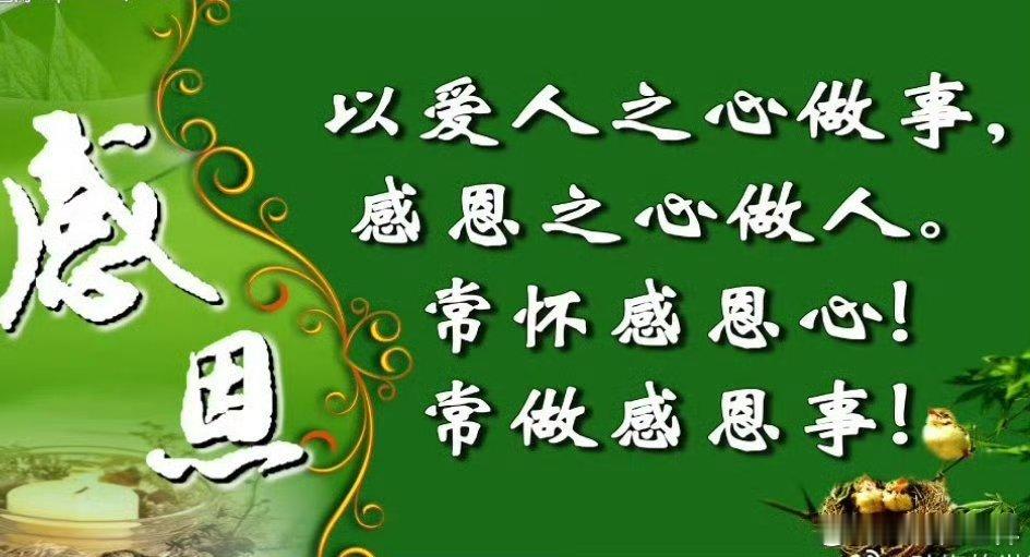 “施惠勿念，受恩莫忘”，这两句话对我一生影响很深，都是佛家、儒家、道家的精神。帮