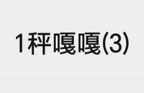 几年的《一秤嘎嘎》计划又开始了，今年会成功吗？拭目以待