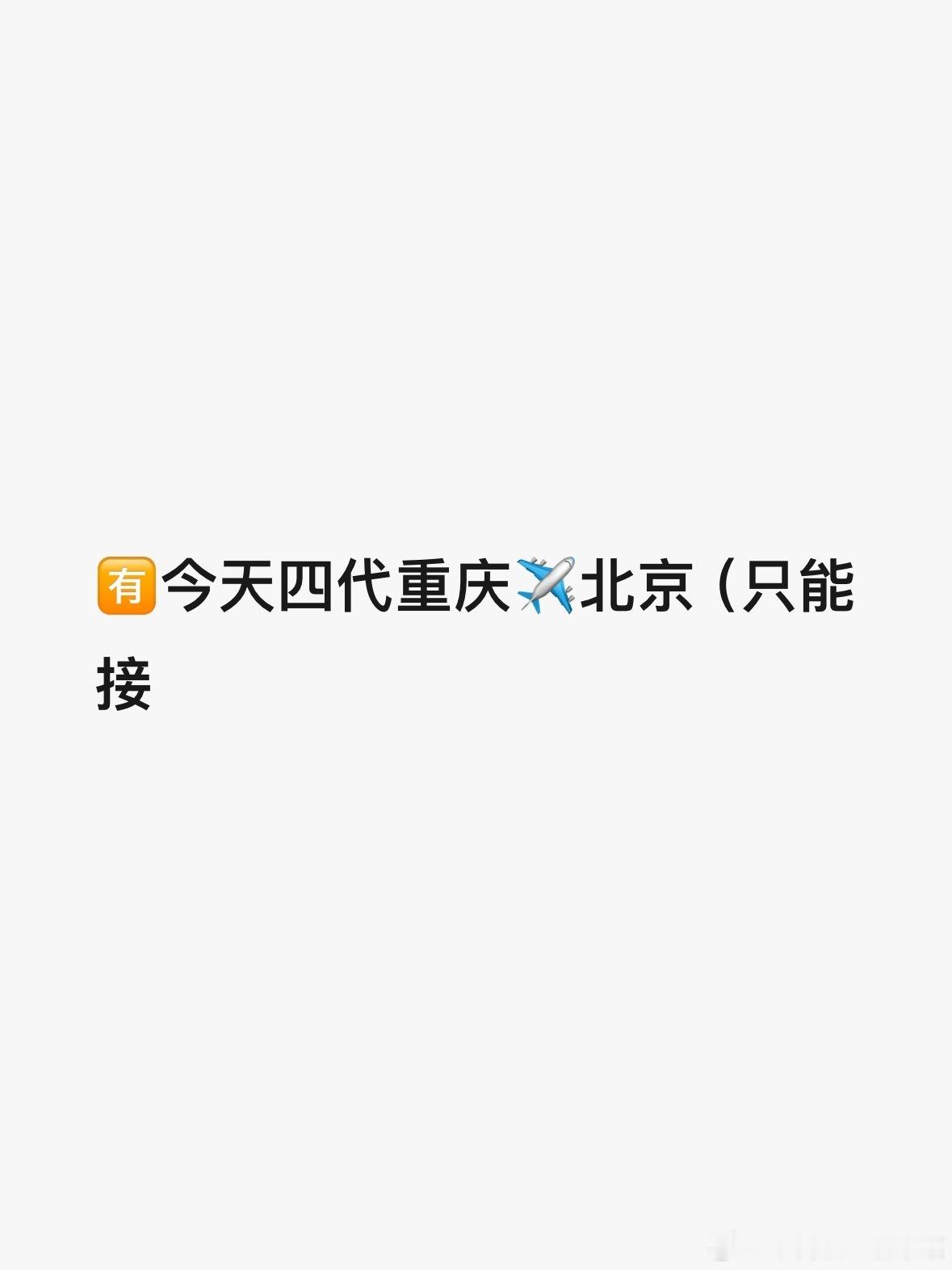 tg 去北京了？ ​​​