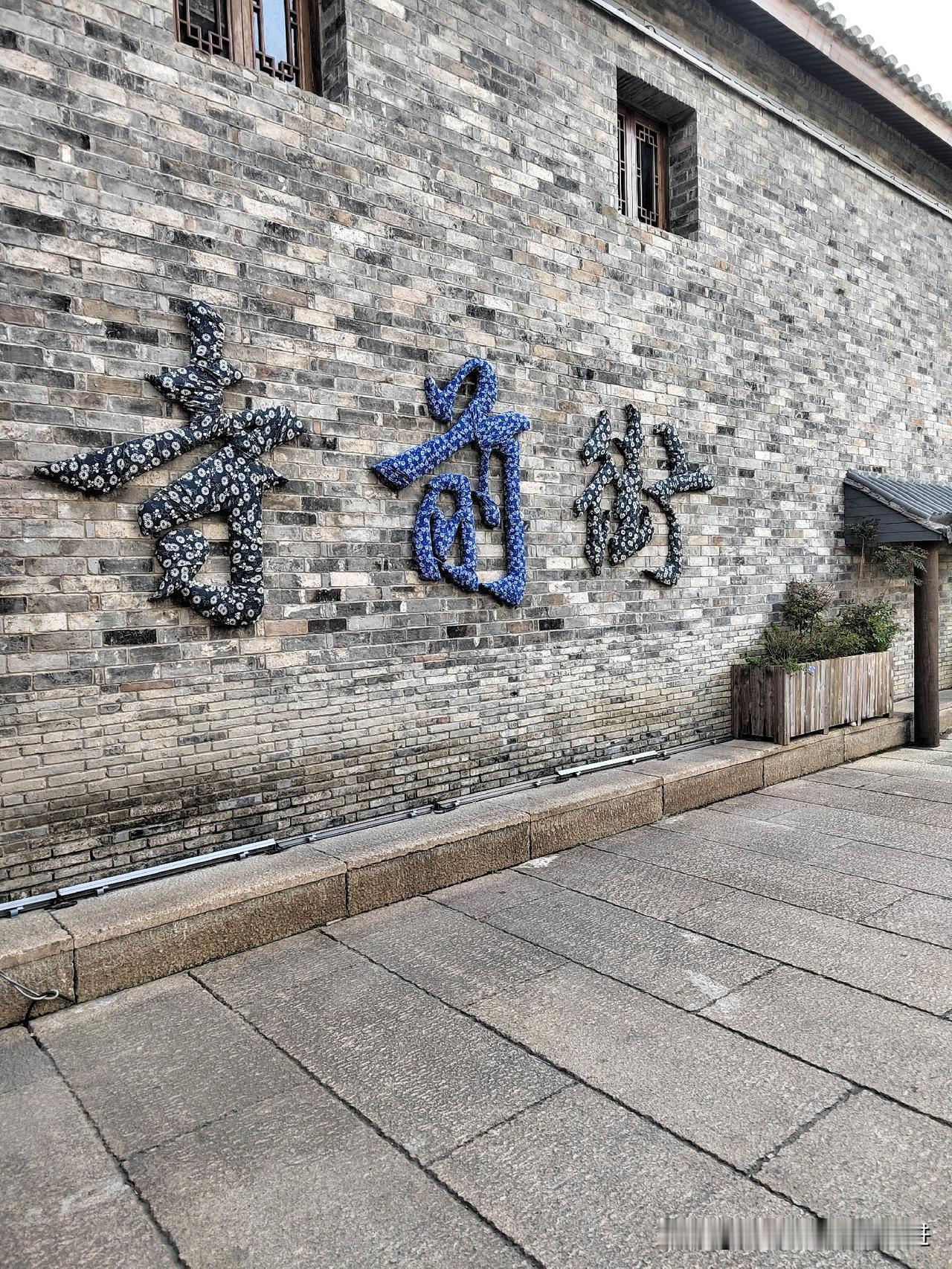 前段时间从网上得知道龙湾区的“寺前街”重新装修一新信息，今借星期六有空就过来看看