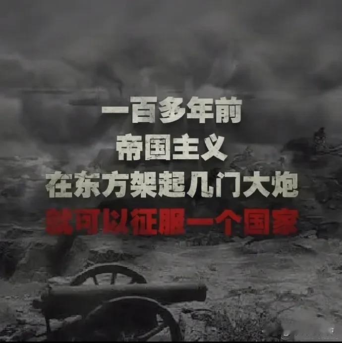 外交部发布重磅视频：行大道，不信邪，不怕鬼
 
帝国主义架起几门大炮就可以征服一