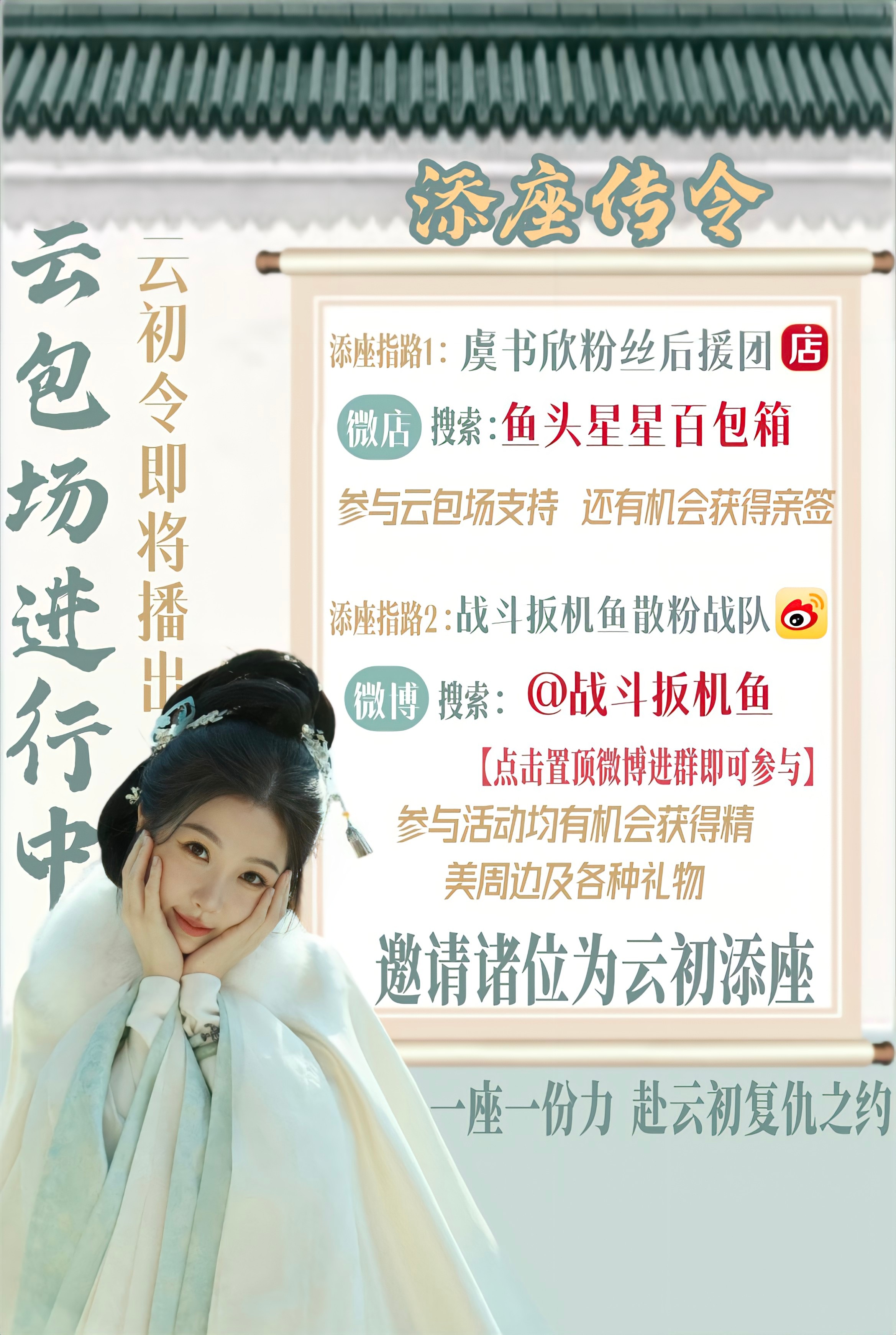 虞书欣[超话] ｜ 虞书欣 ｜云初令[超话]   ｛云包场宣传图*2｝云初令 ​