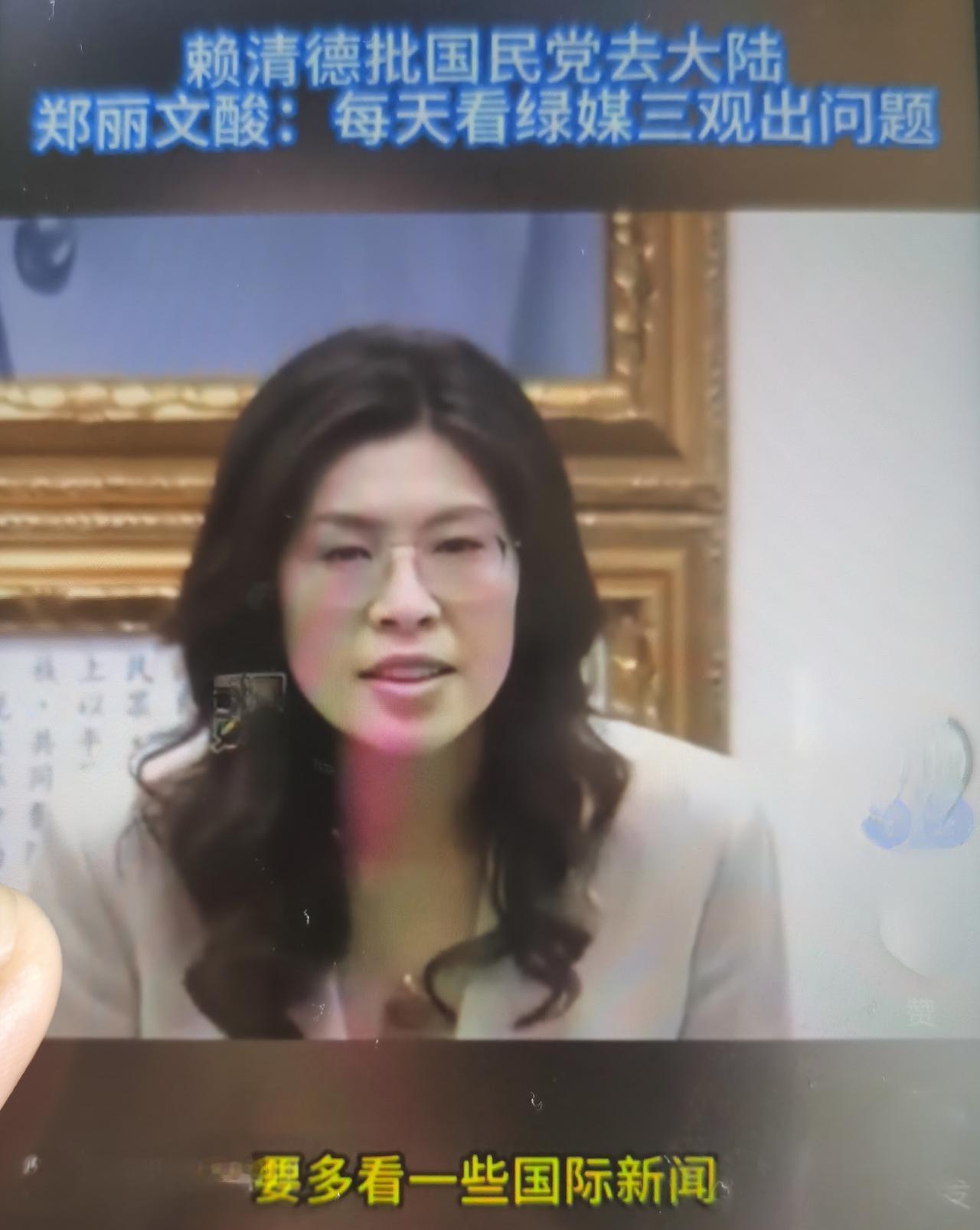 郑丽文建议赖清德看国际新闻，在2026年2月4日中国国民党中常会；同步见诸中国评
