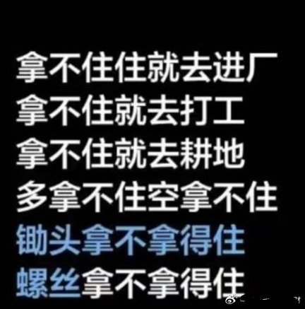 拿不住就去进场，拿不住就去耕田，螺丝拿不拿的住，锄头拿不拿的住，收到的记得互动赚