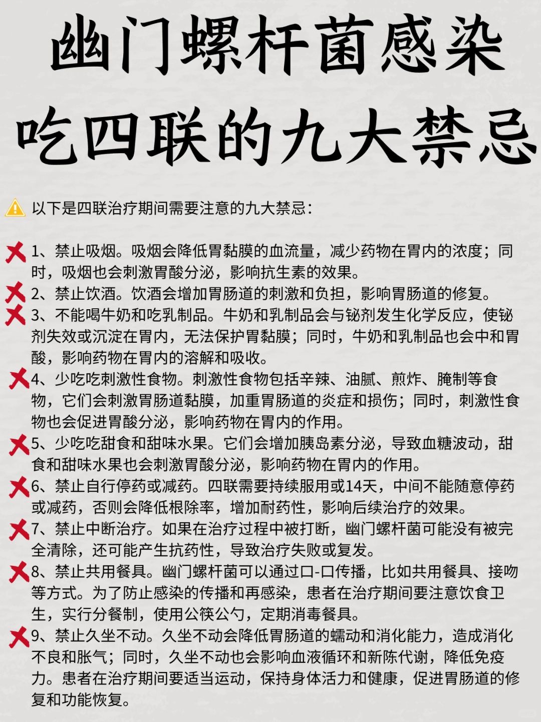 幽门螺杆菌感染，吃四联的九大禁忌