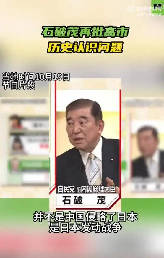 石破茂开怼高市早苗：日本当年侵略了中国，不是中国挑起了战争。
 
19 日这天，
