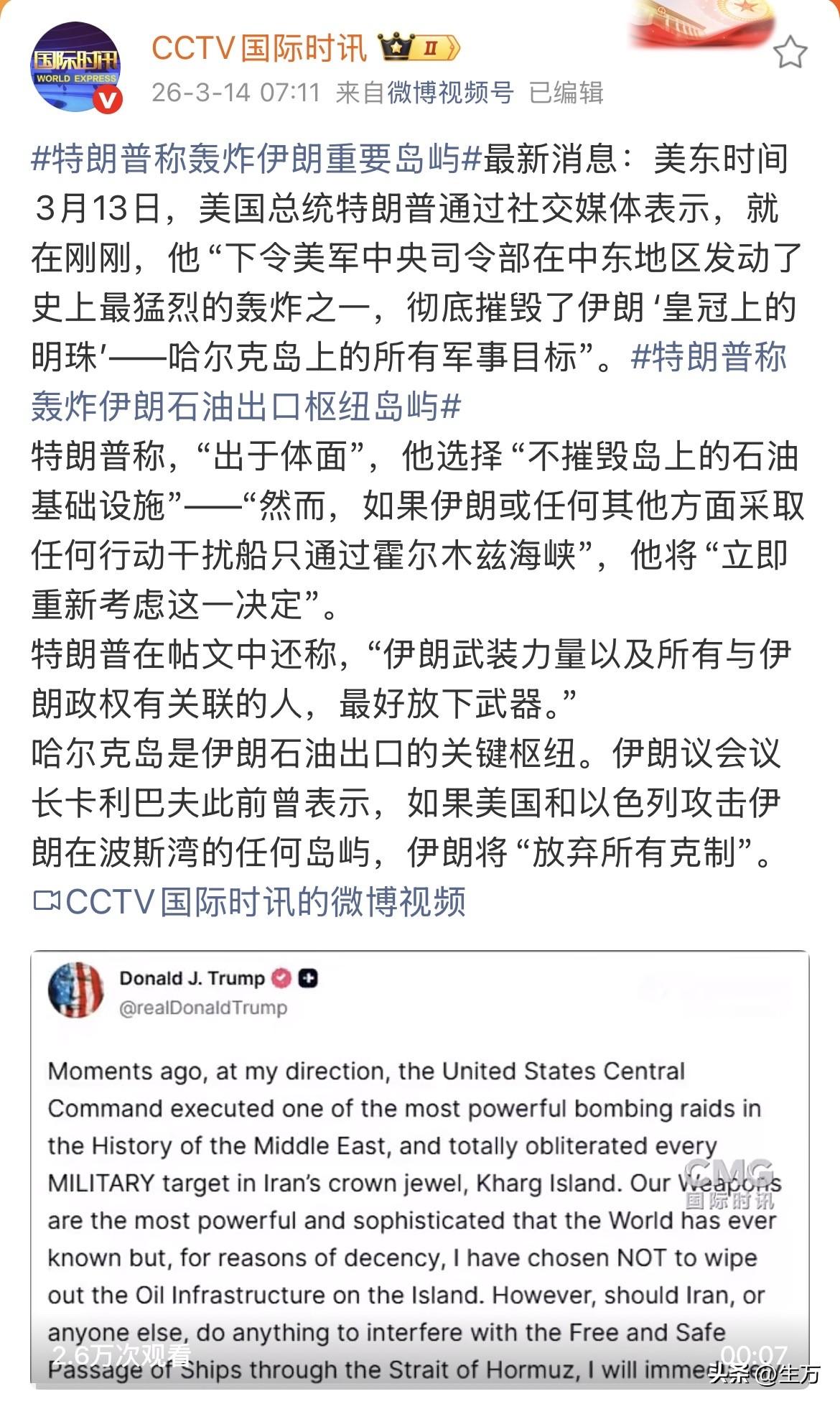 CCTV国际时讯:特朗普称轰炸伊朗“皇冠上的明珠” 哈尔克岛！

可能很多朋友是