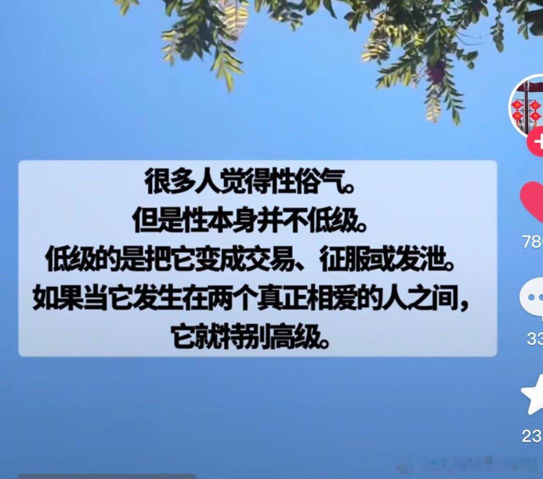 对于有灵魂的人，性是身体沟通的媒介，是双方情感和身体的感知。对于低俗的人，性只是