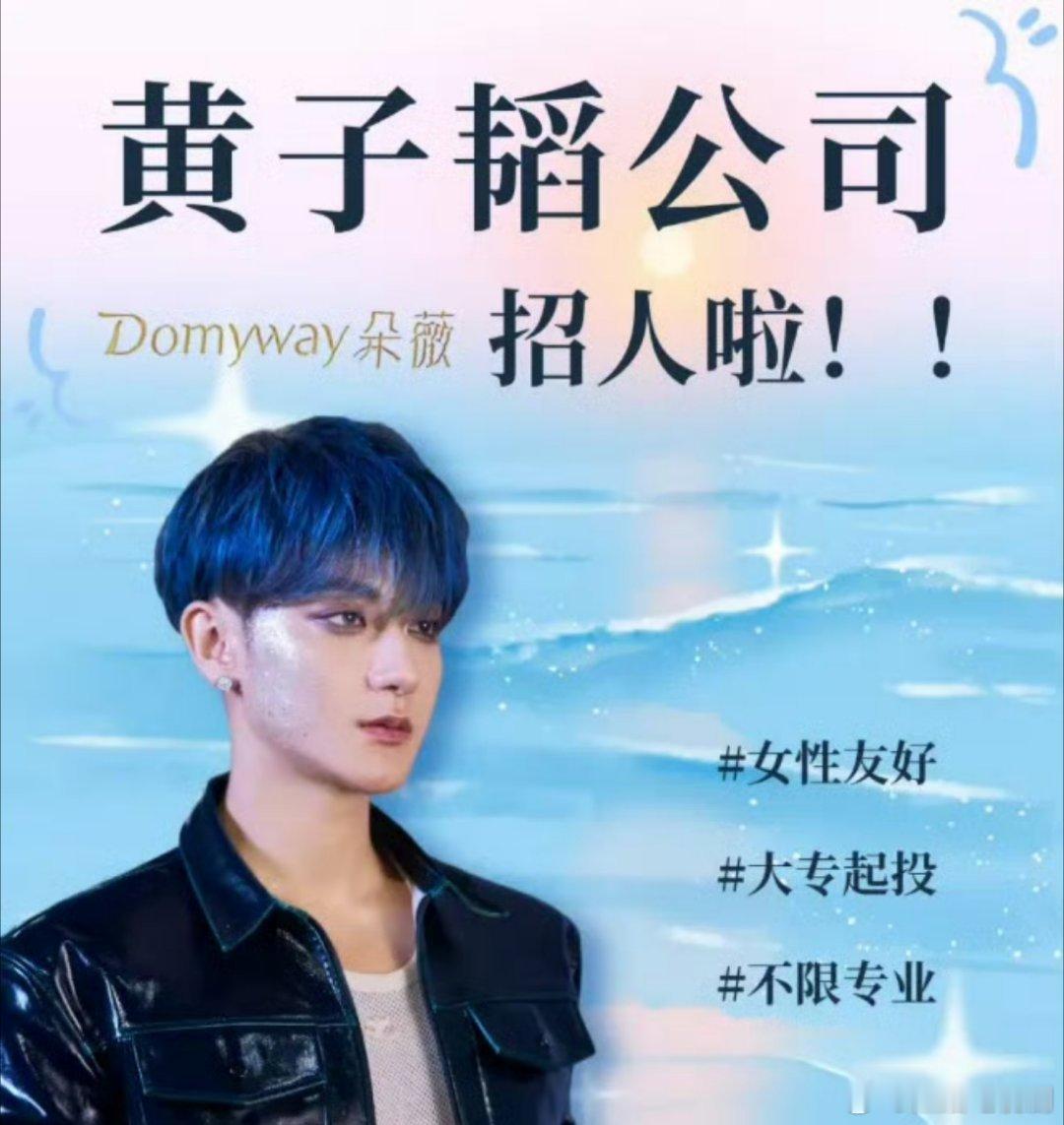 黄子韬卫生巾公司招聘大专起投黄子韬真的要认真搞卫生巾啦！期待能真正做出女性友好的