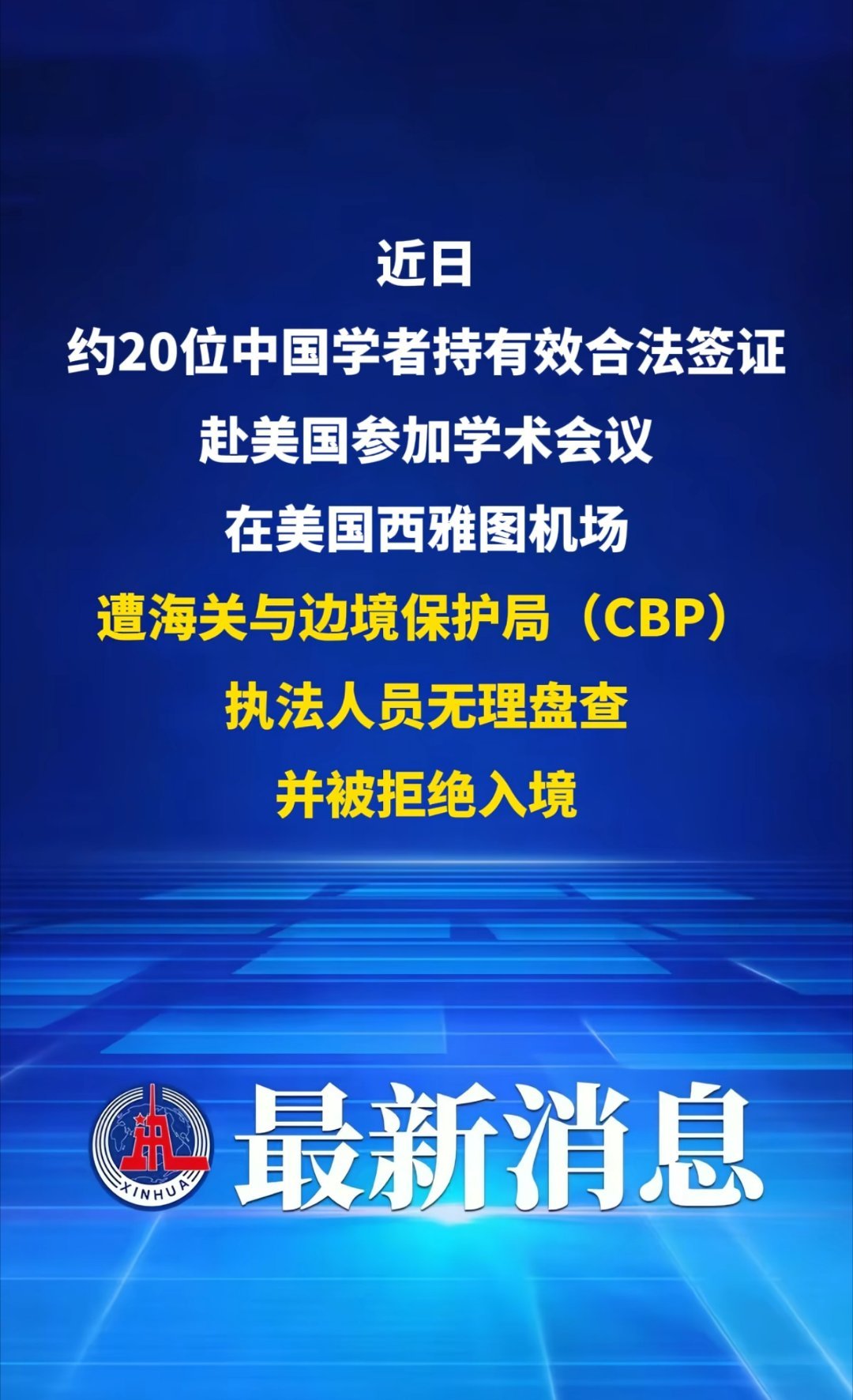 外交部提醒近日赴美国中国公民注意入境安全风险 