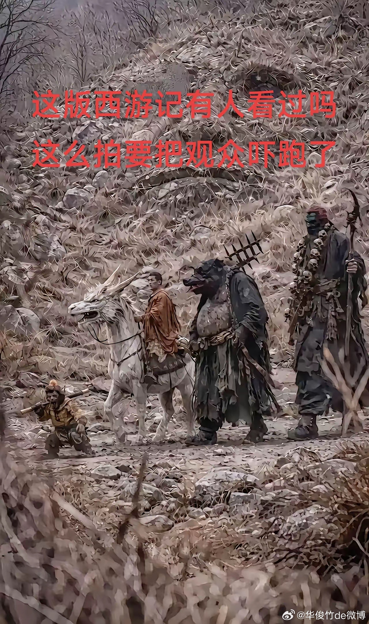 这版西游记有人看过吗？这么拍要把观众吓跑了。 