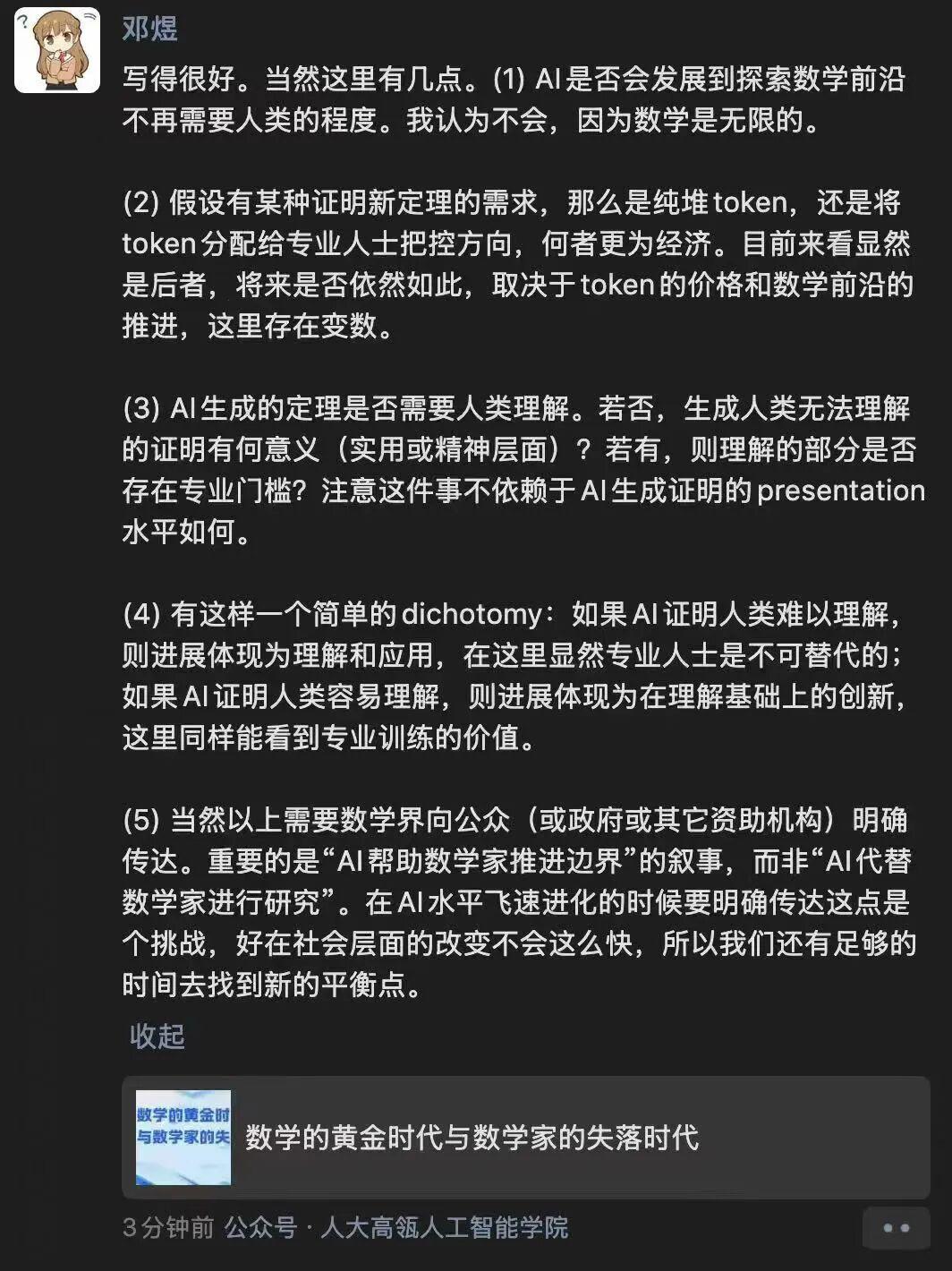 菲尔兹奖数学家邓煜谈AI
 在谈及《数学的黄金时代与数学家的失落时代》时，菲尔兹