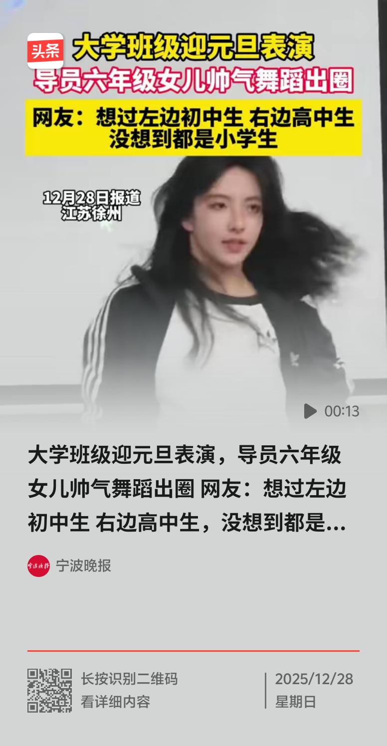 大学导员六年级女儿帅气舞蹈出圈，这事儿太酷啦！就像四川天府六小那支《阳光下的扎塘