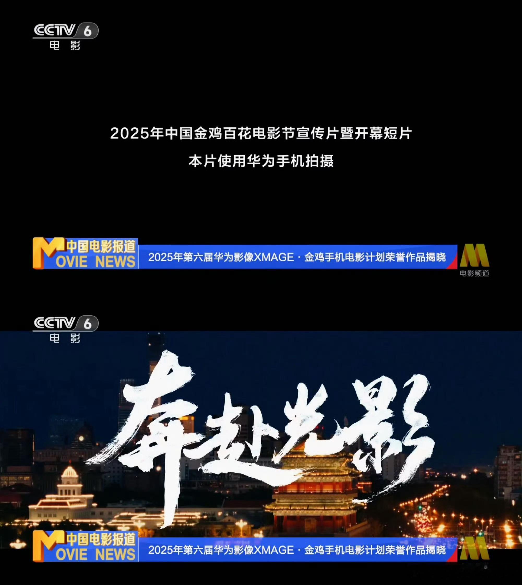 金鸡开幕短片《奔赴光影》居然是华为新机拍的啊。画面看着还挺舒服，一点不输给专业设