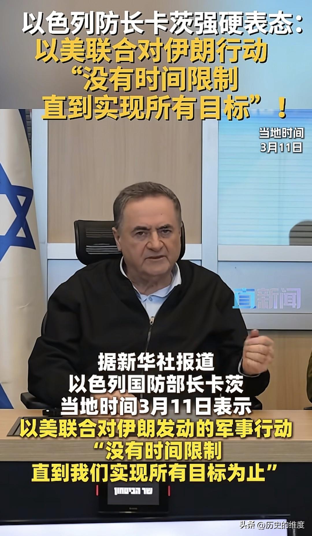 当地时间3月11日，以色列国防部长卡茨表示，以色列与美国对伊朗的联合军事行动，没