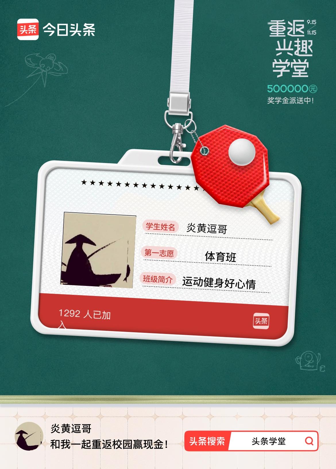 重返学堂·瓜分50万万众期待的头条学堂终于开学了！我已填报第一志愿：体育班～戳这