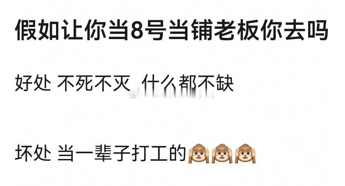 假如让你当8号当铺老板你去吗？[思考][思考] ​​​