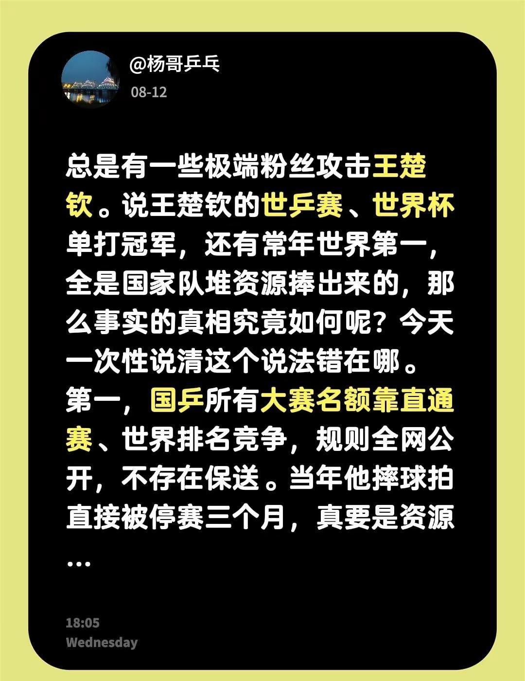 总是有一些极端粉丝攻击王楚钦。说王楚钦的世乒赛、世界杯单打冠军，还有常年世界第一