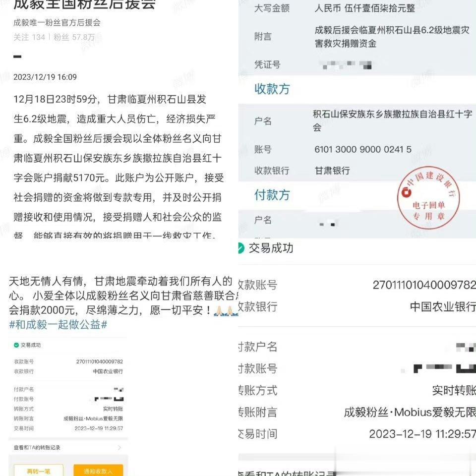 成毅粉丝捐款5170肖战的粉丝王鹤棣的粉丝大家都在捐款！！ ​​​