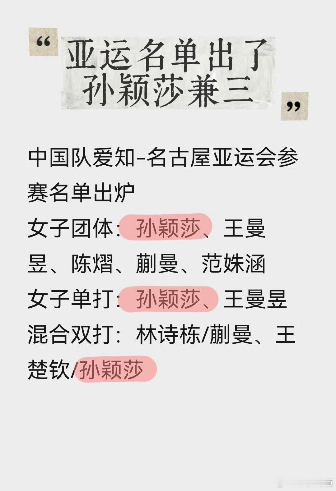 王楚钦孙颖莎出战亚运会混双孙颖莎参加单打，混双，女团三个项目。请让体能队医跟塞，