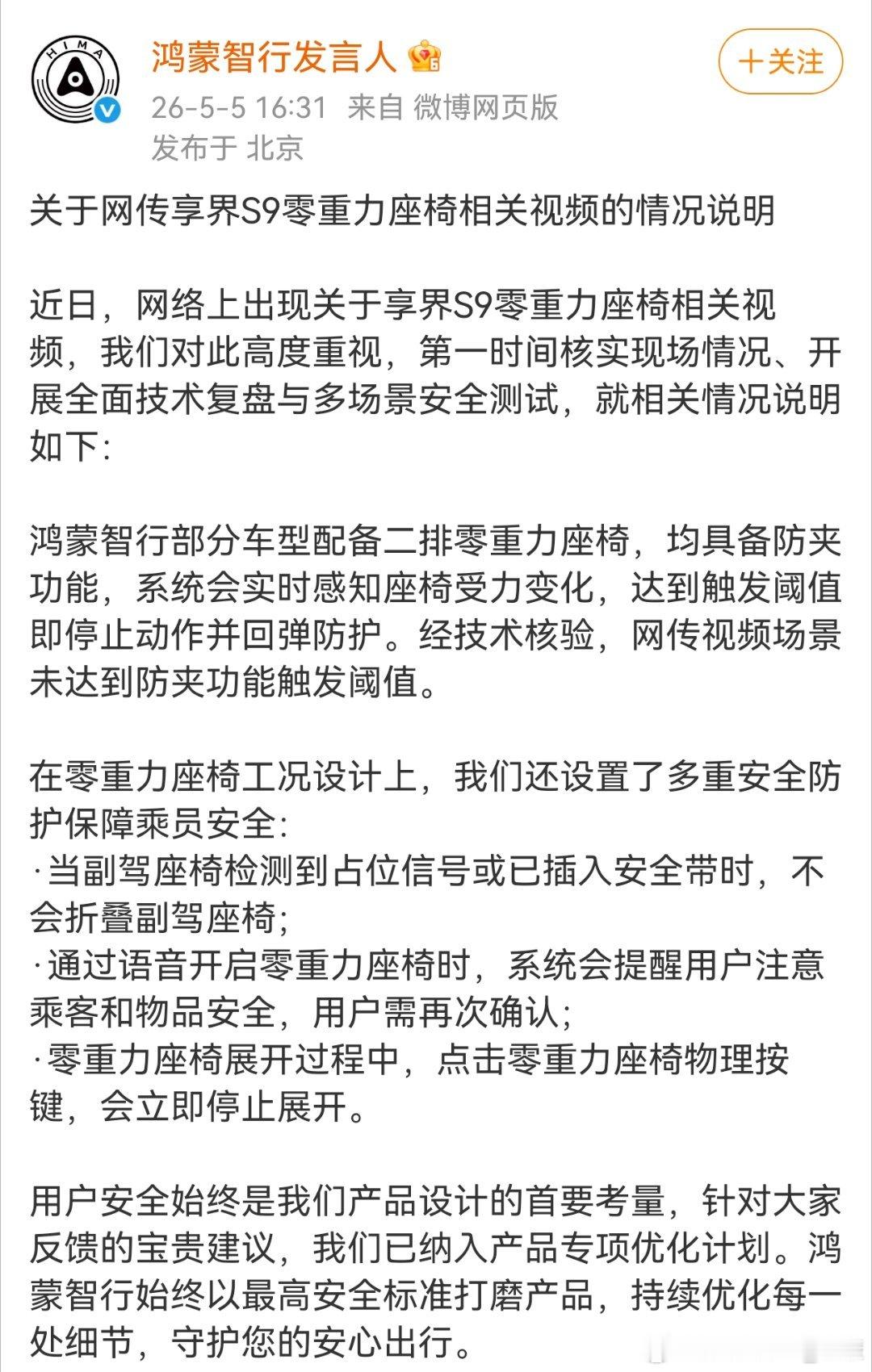 鸿蒙回应来了，享界S9二排零重力座椅，具备防夹功能。网传视频场景未达到防夹功能触
