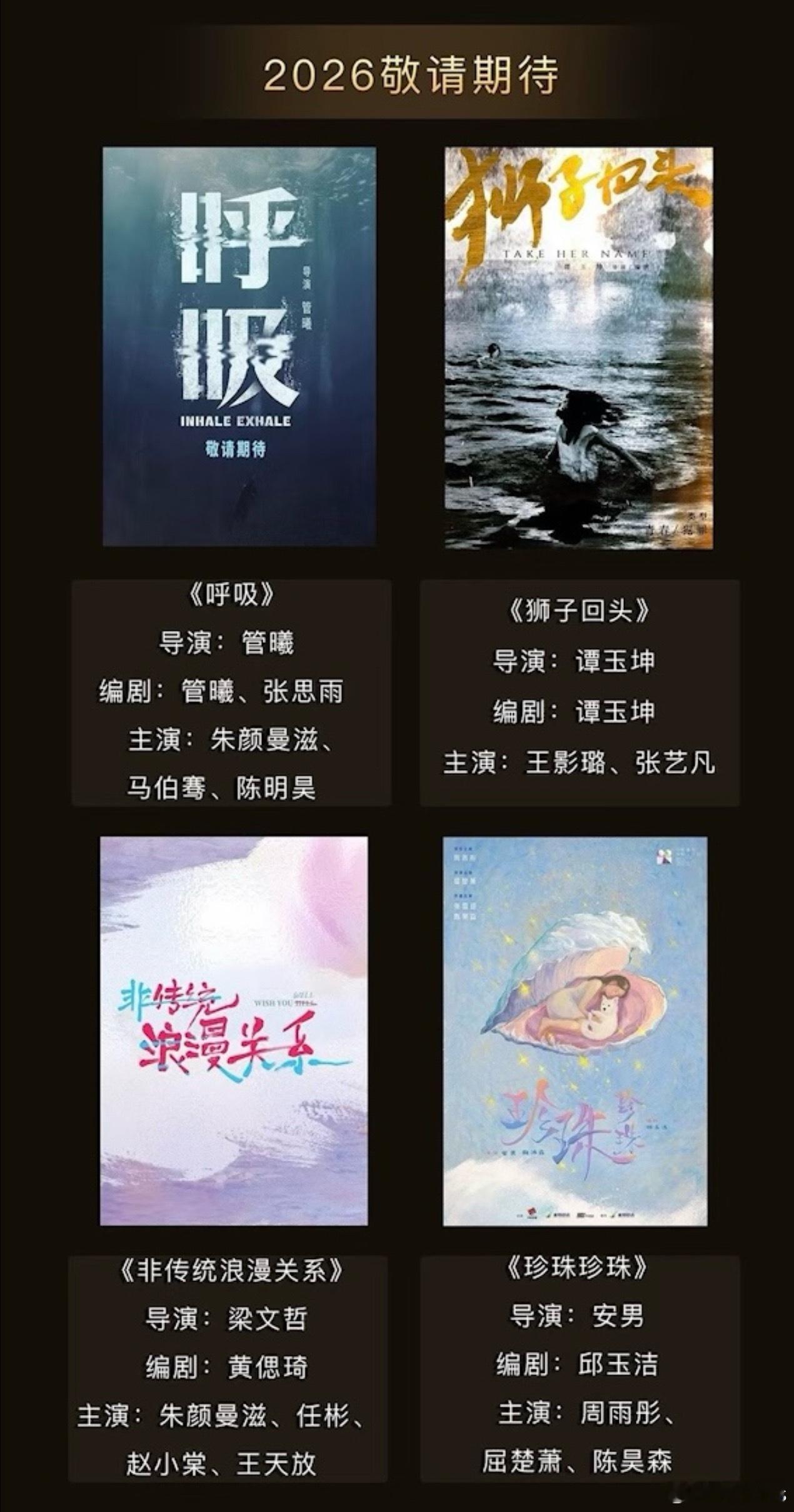 中影创意2026待映影片：《呼吸》朱颜曼滋、马伯骞、陈明昊《狮子回头》王影璐、张