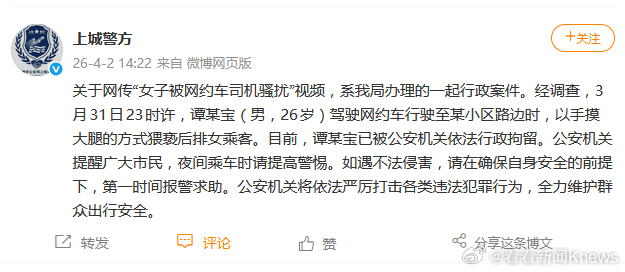 【#警方通报网约车司机猥亵女乘客#】#网约车司机猥亵女乘客被行拘#4月2日，发布