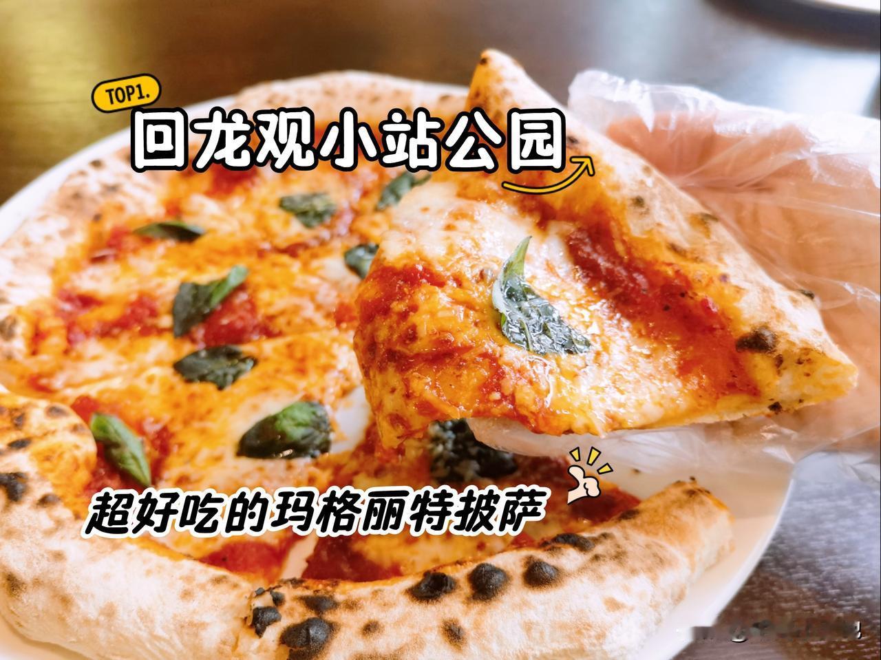 在回龙观小站公园新开了一家窑烤披萨店，早就想去了，今天去拔草！
店面挺大挺宽敞的