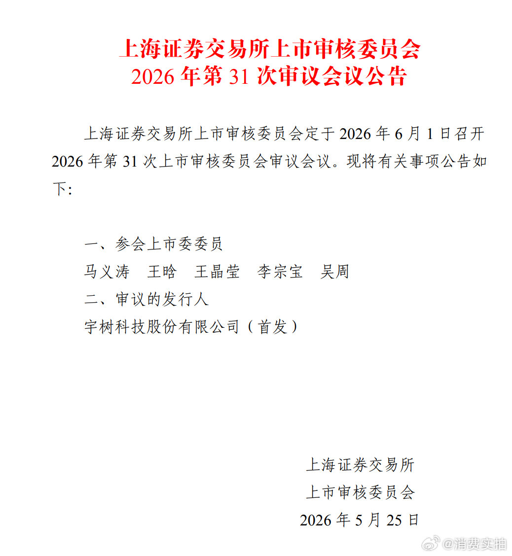 【宇树IPO进展】宇树IPO将于6月1日上会 5月25日，上海证券交易所上市审核