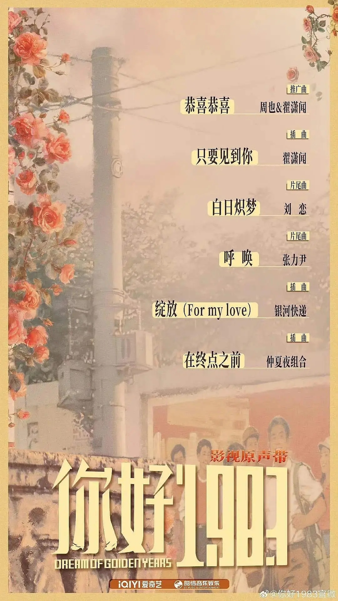 你好1983的OST阵容，唯一认识的是俩主演 