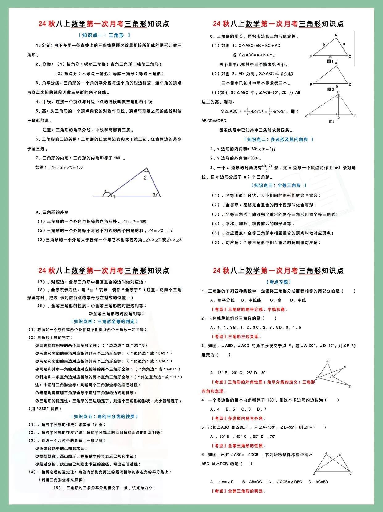 八年级上册数学第一次月考三角形考点总结。