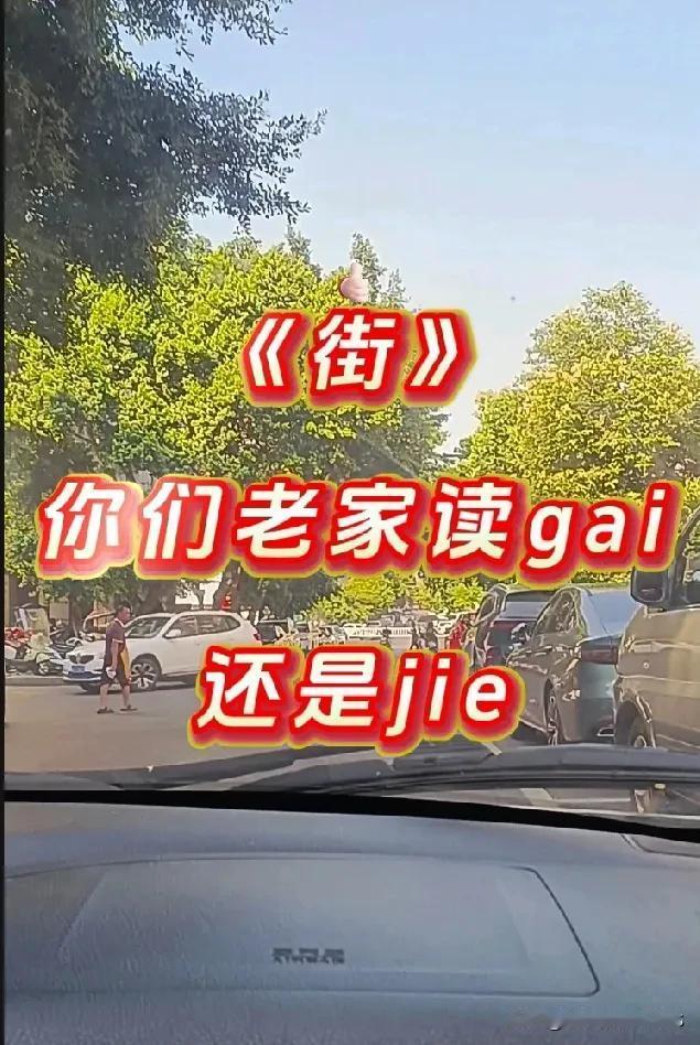 街，全国国各地都读gai，为什么只有普通话读jie＃方言＃普通话＃飊方言