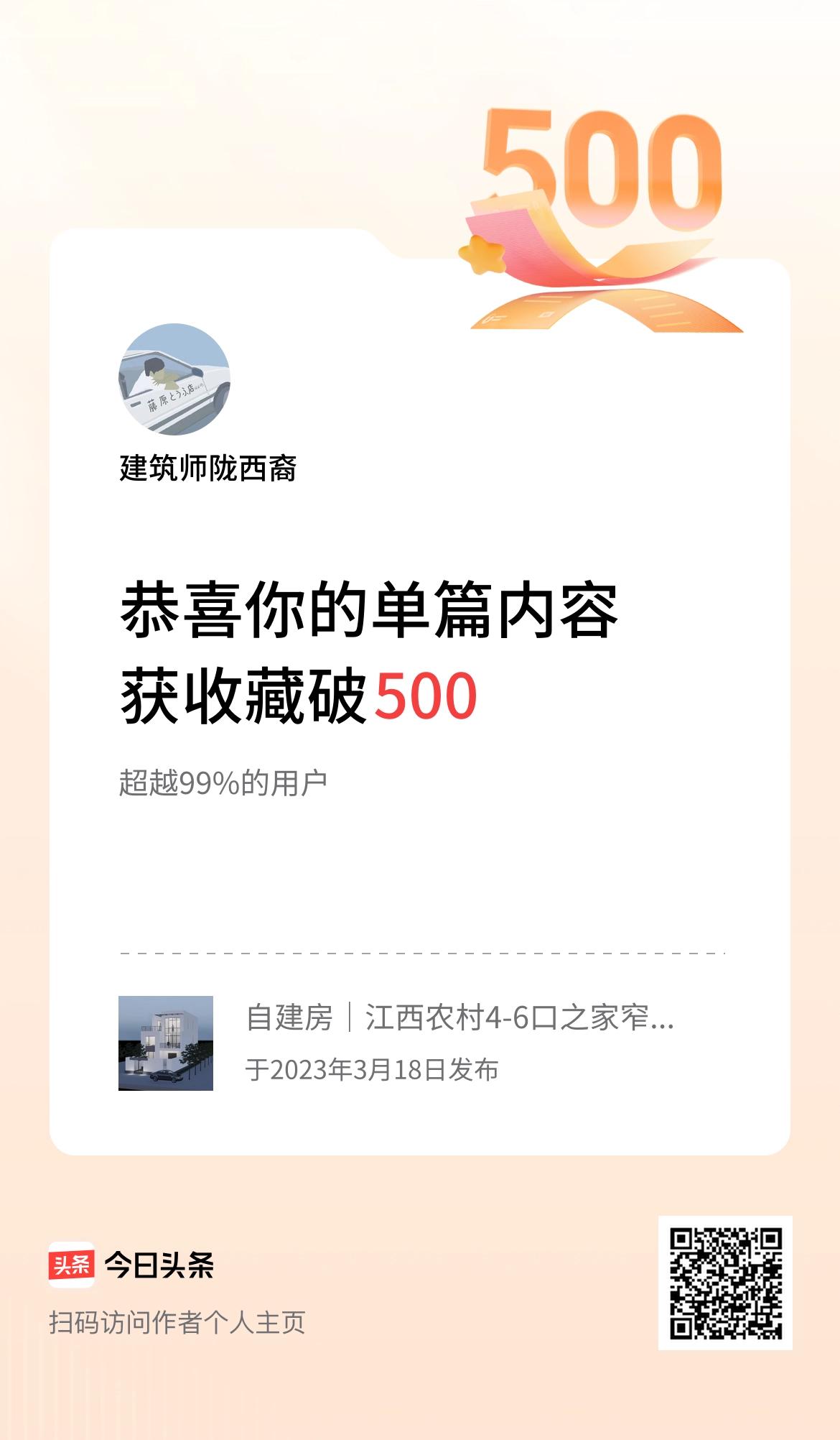 单篇内容获收藏量破500啦！