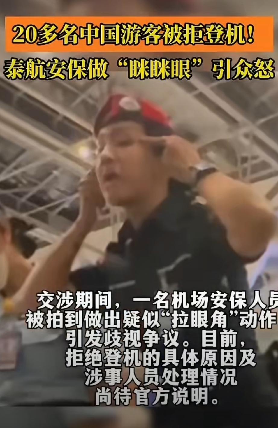 泰航拒绝20多名中国乘客登机 机场安保对滞留中国乘客做出拉眼角“眯眯眼”动作。7