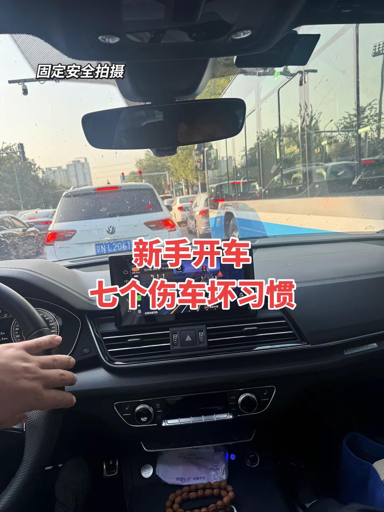 新手开车的七个坏习惯 新手一定要注意！开车技巧 新手上路 驾驶技巧