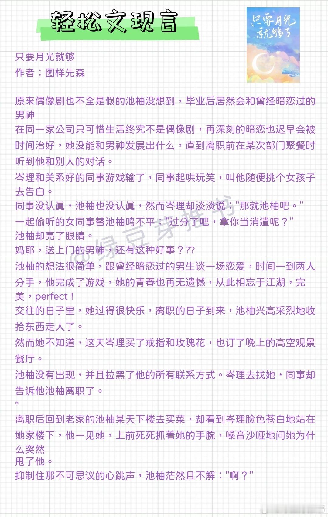 🌻轻松文现言：人间烟火多温暖，与你相遇，我荣幸之至。《只要月光就够了》作者：图