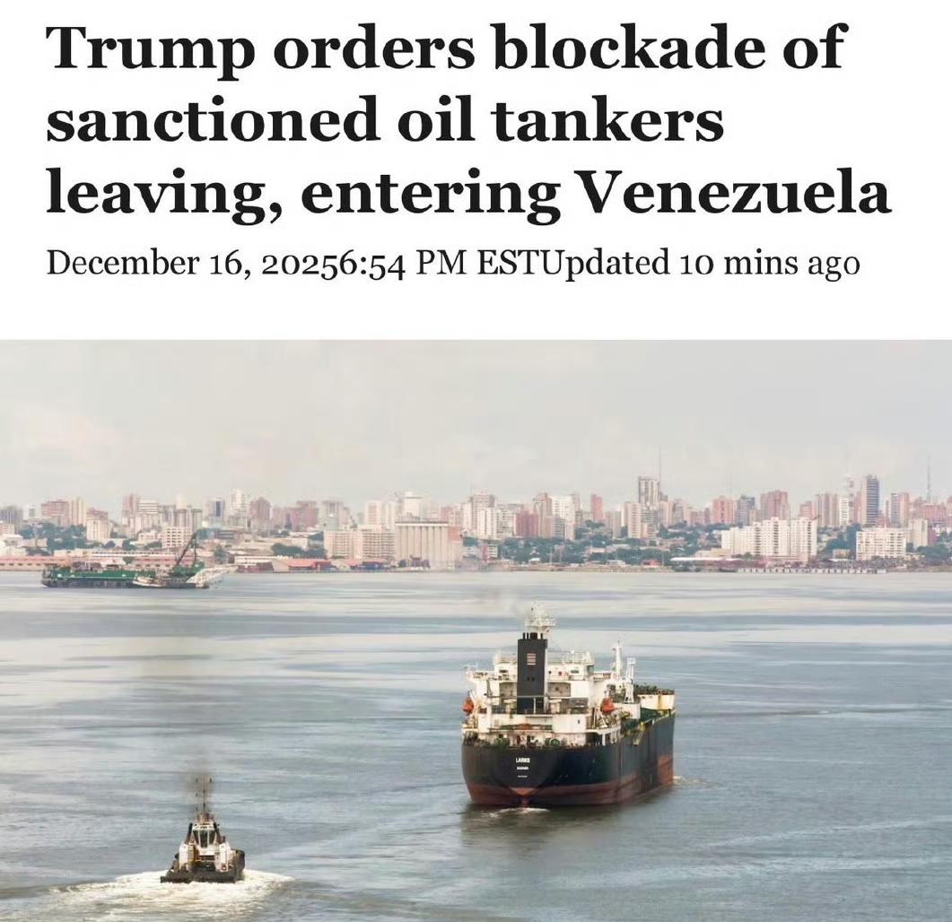 据路透，特朗普周二下令对所有进出委内瑞拉的受制裁油轮，实施"全面彻底"的封锁。