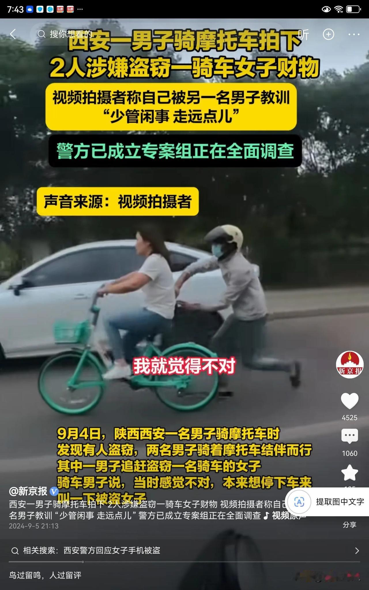 光天化日之下，竟然有人追着一女子偷她的手机。#女子骑车时手机被偷 两名嫌犯已到案