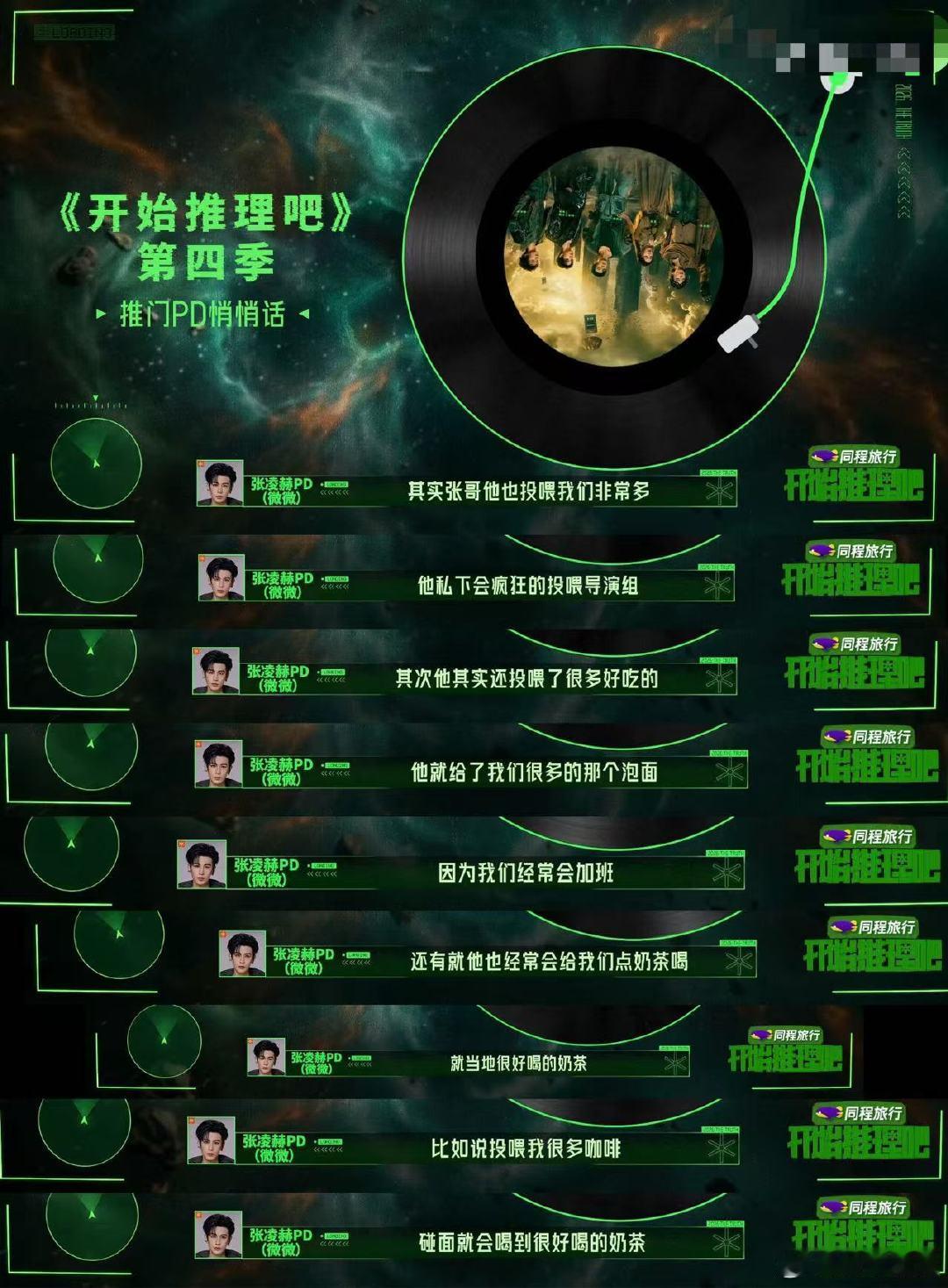 张凌赫投喂开推导演组 张凌赫投喂开推导演组，完全天使来的！开推pd曝张凌赫经常投