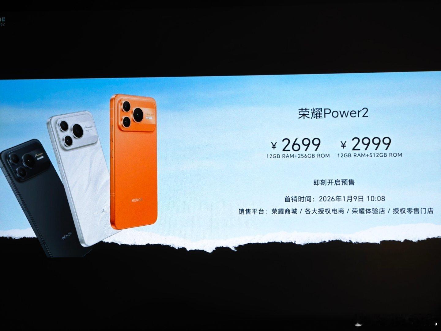 荣耀Power2价格公布，12GB+256GB售价2699元，12GB+512G