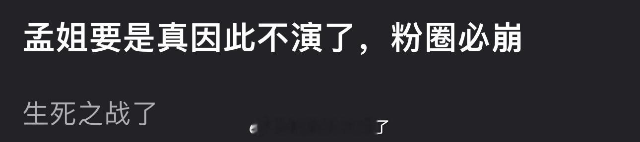 有网友说孟子义如果真因此不演了，粉圈必崩，属于生死之战了，大家怎么看？ 